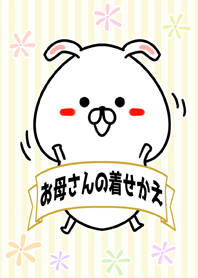 お母さん/ママ/主婦専用なまえ名前着せかえ