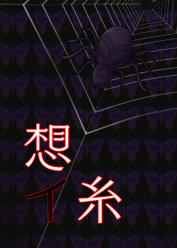 想イ糸