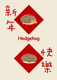 刺蝟也要過年哦！