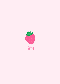 韓国語 着せかえ いちご(pink)