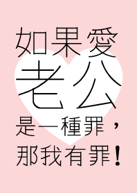 如果愛老公是一種罪，那我有罪!