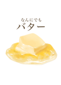 なんにでも バター 2