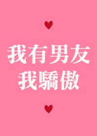 我有男友，我驕傲！