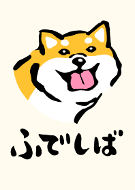 ふでしば【リアルめ】