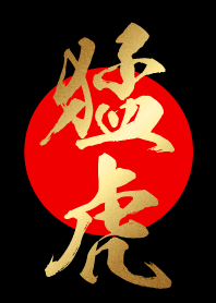 猛虎 【もうこ】 金・赤・黒