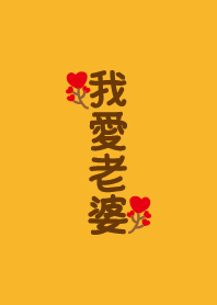 我只愛老婆