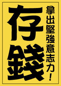 存錢，拿出你堅強的意志力!