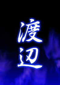 『渡辺』わたなべさん専用の着せ替え