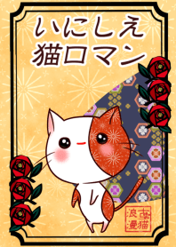 Old pattern cat romance