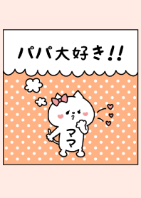 パパ大好き♥ -7-