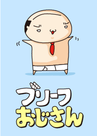 ブリーフおじさん