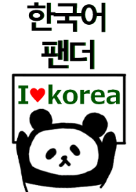 韓国語パンダ着せ替え