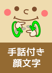 手話付き顔文字