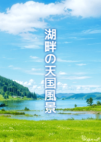 Heavenly Lakeside View