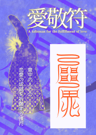 愛敬符 意中の人との恋愛成就を願う護符 5