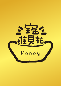 招財進寶，好運到！ 黃金色