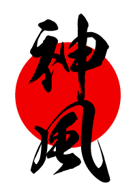 神風 【かみかぜ、しんぷう、かむかぜ】 白