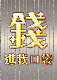 金運加持!錢進我口袋2 好運一定來