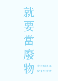 就要當廢物－愛麗絲藍