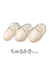 ちゅるかき ちゃん　4