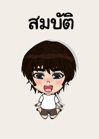 คนชื่อ สมบัติ เองครับ (ซาหวัดดี)