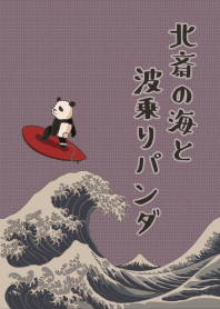 Hokusai & Surfer Panda + brown [os]
