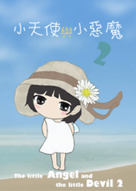 小天使と小悪魔(2017)