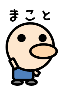 まことのための着せかえ