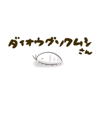 ダイオウグソクムシさん