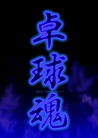 卓球魂