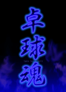 乒乓球的靈魂 Line主題 Line Store