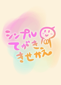 シンプルてがき*きせかえ