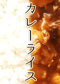 カレーライス2