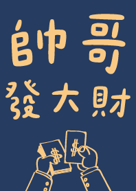 帥哥發大財