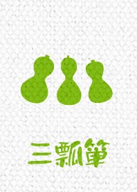 3 gourds ver_Green4