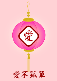 愛不孤單