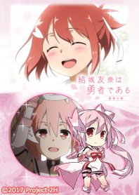 結城友奈は勇者である -勇者の章- 結城友奈