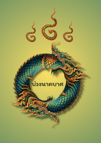 พญานาค -​ บ่วงนาคบาศมรกต​