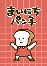 まいにちパン子