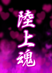 陸上魂3