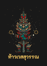 ท้าวเวสสุวรรณ_คุ้มภัยคุ้มดวง_New Version