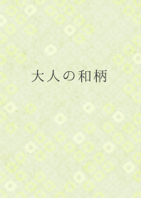 大人の和柄着せかえ〜鹿の子〜