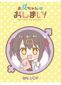 TVアニメ「お兄ちゃんはおしまい！」 Vol.4