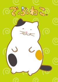 でぶねこの着せ替え