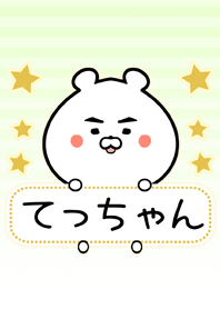 てっちゃん専用シンプルクマの名前着せかえ