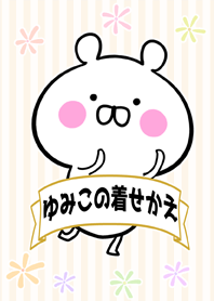 ゆみこ/ユミコ専用のなまえ名前着せかえ