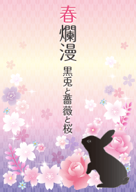 春爛漫 黒うさぎと薔薇と桜