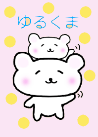 ゆるくま