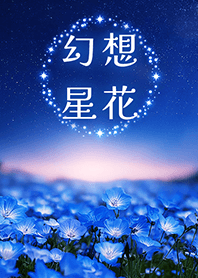 幻想星花