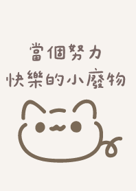 當個努力快樂的小廢物